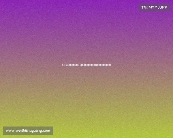 CBA比赛门票热销开启 球迷抢购进入白热化阶段 期待精彩赛事全程观战