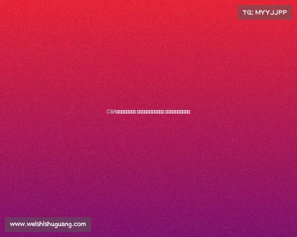 CBA比赛门票热销开启 球迷抢购进入白热化阶段 期待精彩赛事全程观战